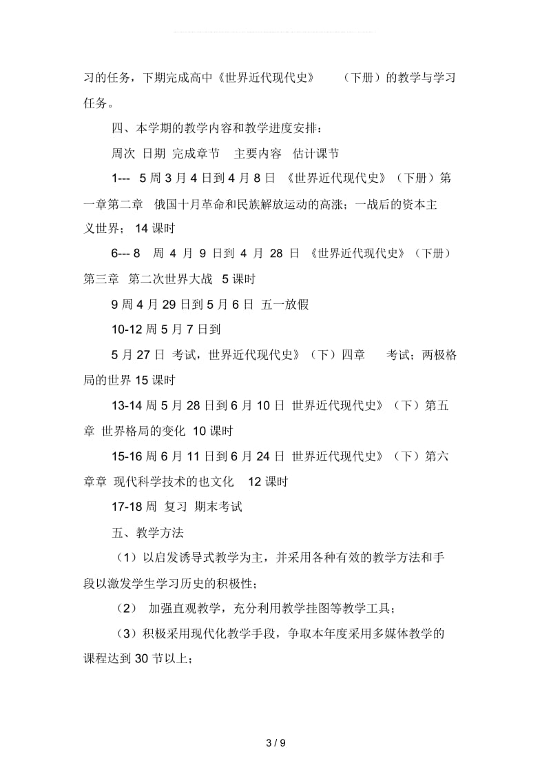 2019年历史教师下学期工作计划高(四篇).docx_第3页