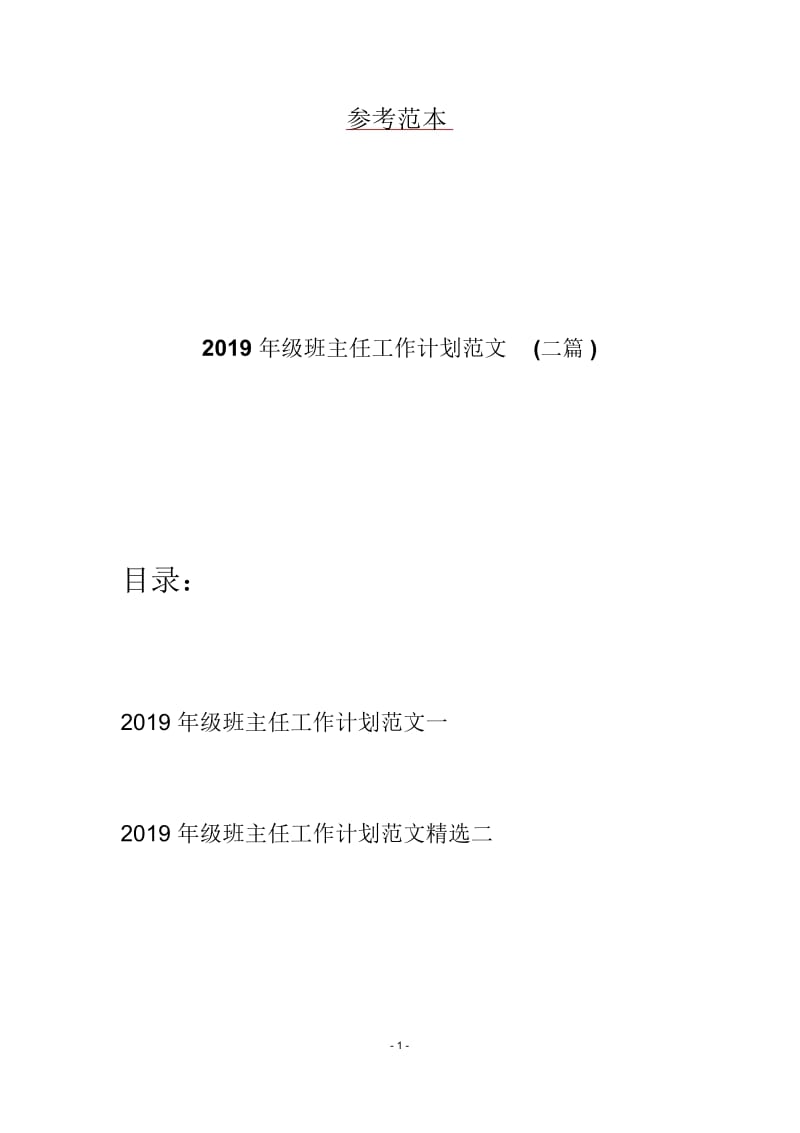 2019年级班主任工作计划范文(二篇).docx_第1页