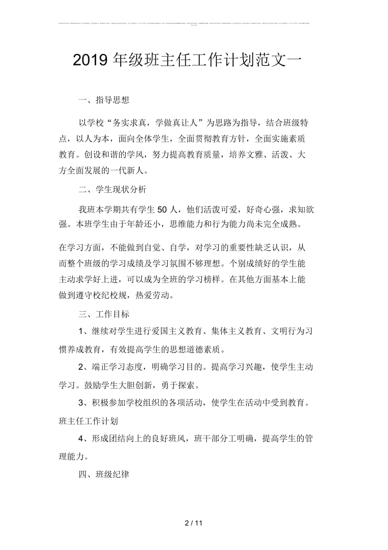 2019年级班主任工作计划范文(二篇).docx_第2页