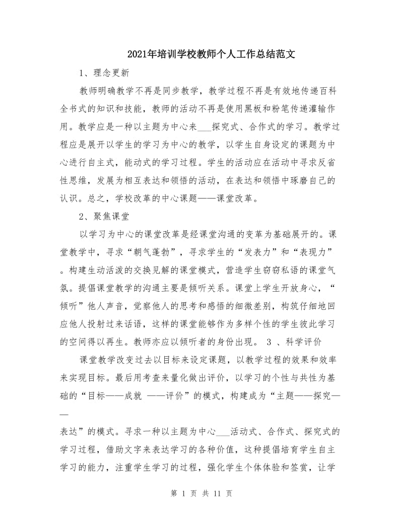 2021年培训学校教师个人工作总结范文.doc_第1页