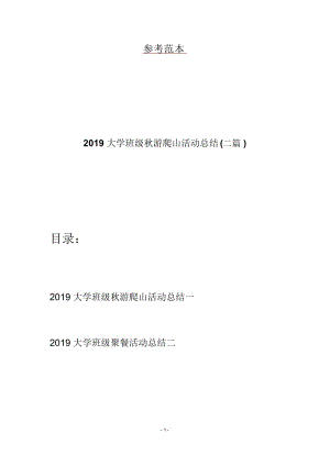 2019大学班级秋游爬山活动总结(二篇).docx