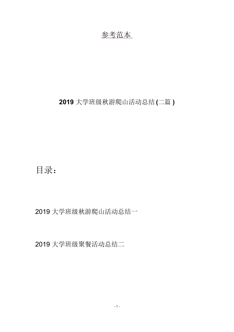 2019大学班级秋游爬山活动总结(二篇).docx_第1页