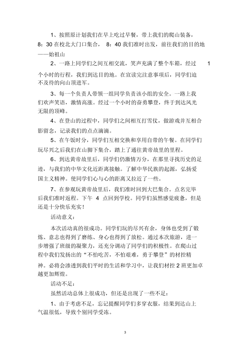 2019大学班级秋游爬山活动总结(二篇).docx_第3页