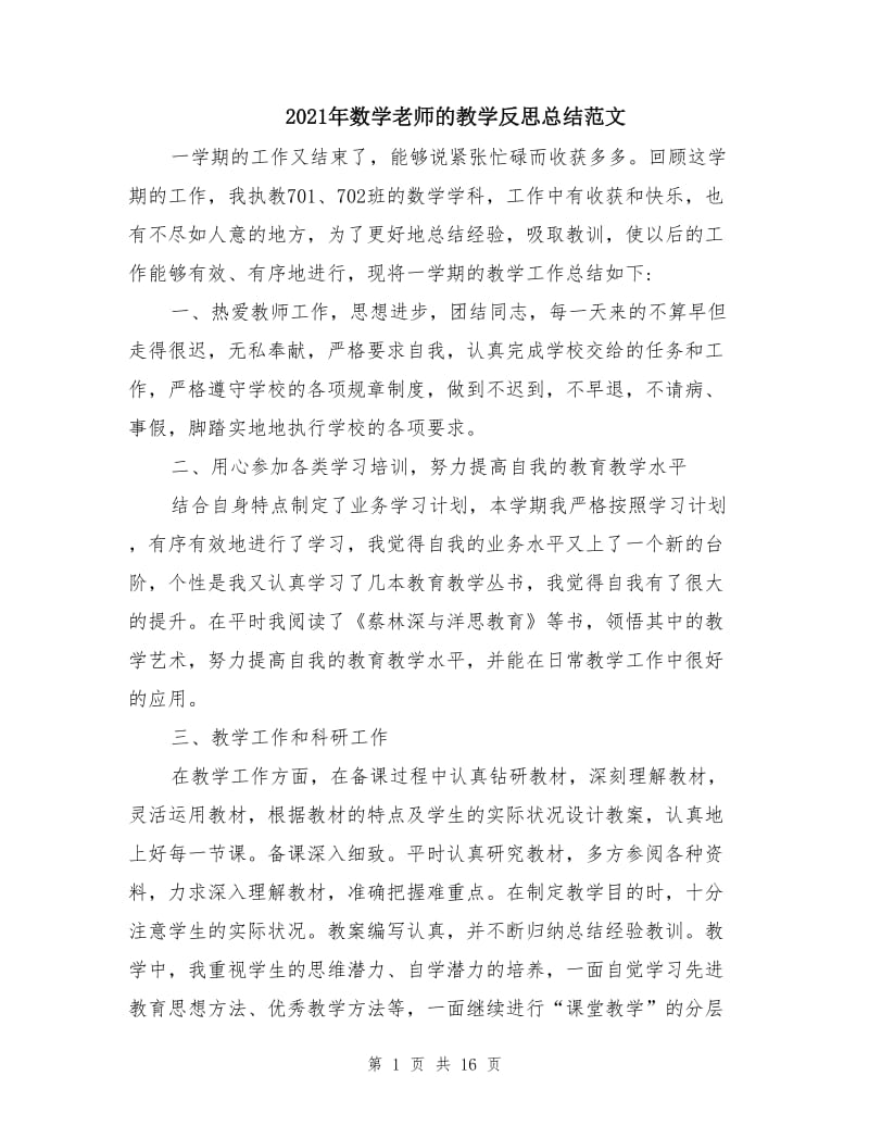 2021年数学老师的教学反思总结范文.doc_第1页