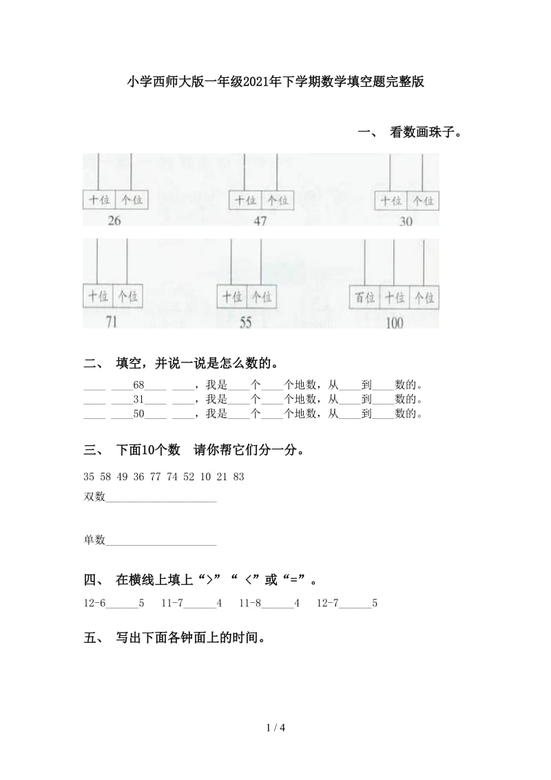 小学西师大版一年级2021年下学期数学填空题完整版.doc_第1页