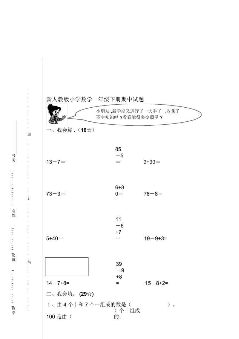 小学数学一年级下册期中试题.docx_第1页