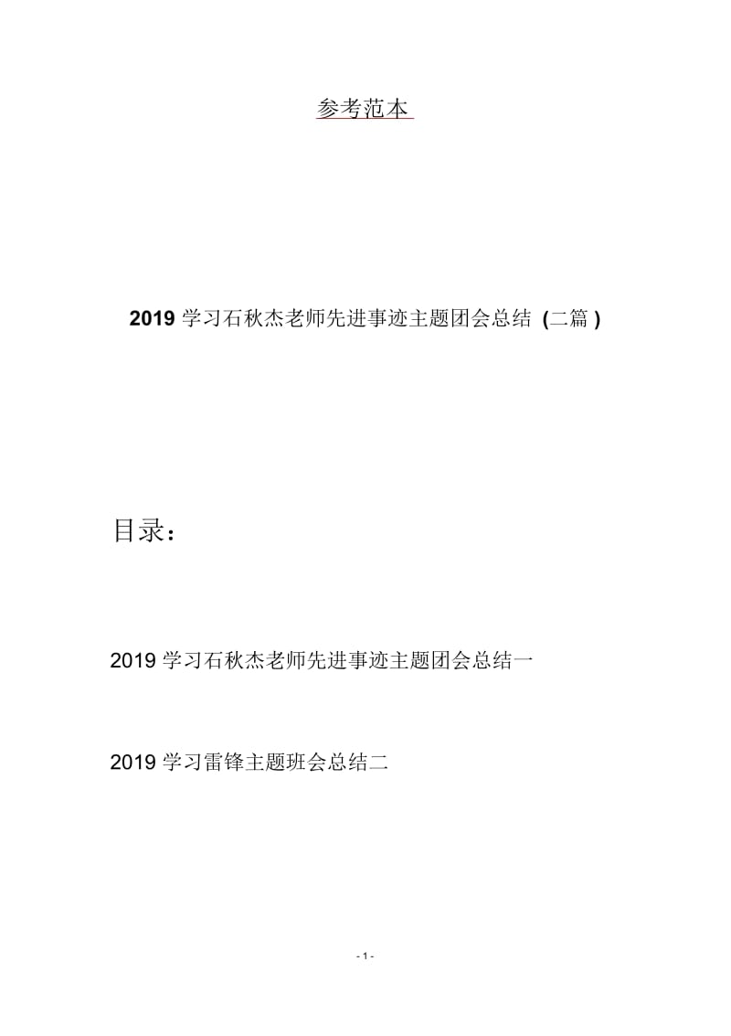 2019学习石秋杰老师先进事迹主题团会总结(二篇).docx_第1页