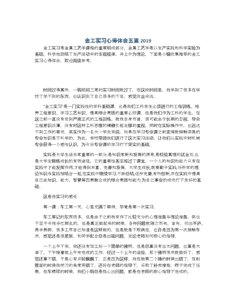 金工实习心得体会五篇2019.docx_第1页