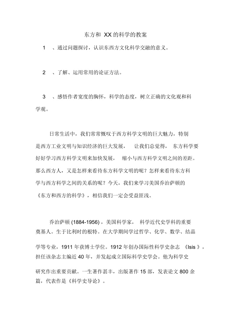 东方和XX的科学的教案.docx_第1页