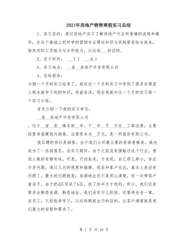 2021年房地产销售寒假实习总结.doc_第1页