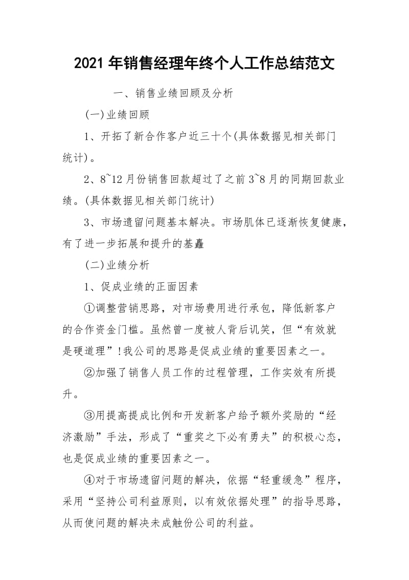 2021年销售经理年终个人工作总结范文.docx_第1页