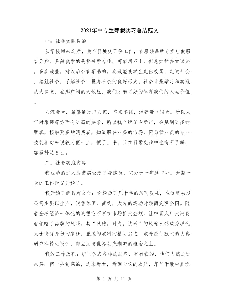 2021年中专生寒假实习总结范文.doc_第1页