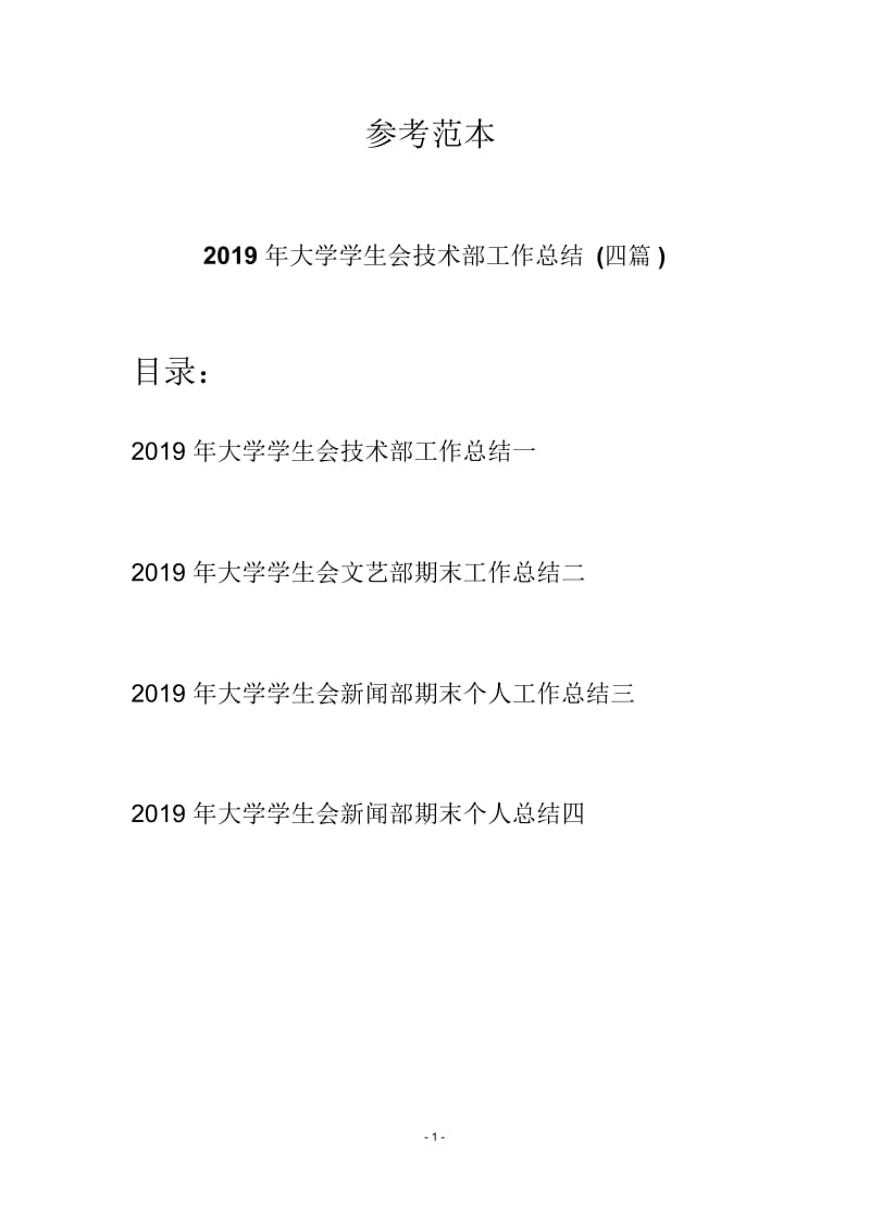 2019年大学学生会技术部工作总结(四篇).docx_第1页