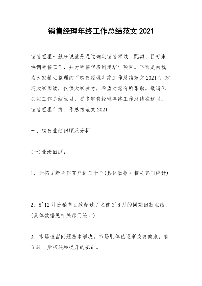 2021年销售经理年终工作总结范文.docx_第1页