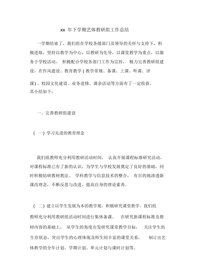 2020年下学期艺体教研组工作总结.docx_第1页