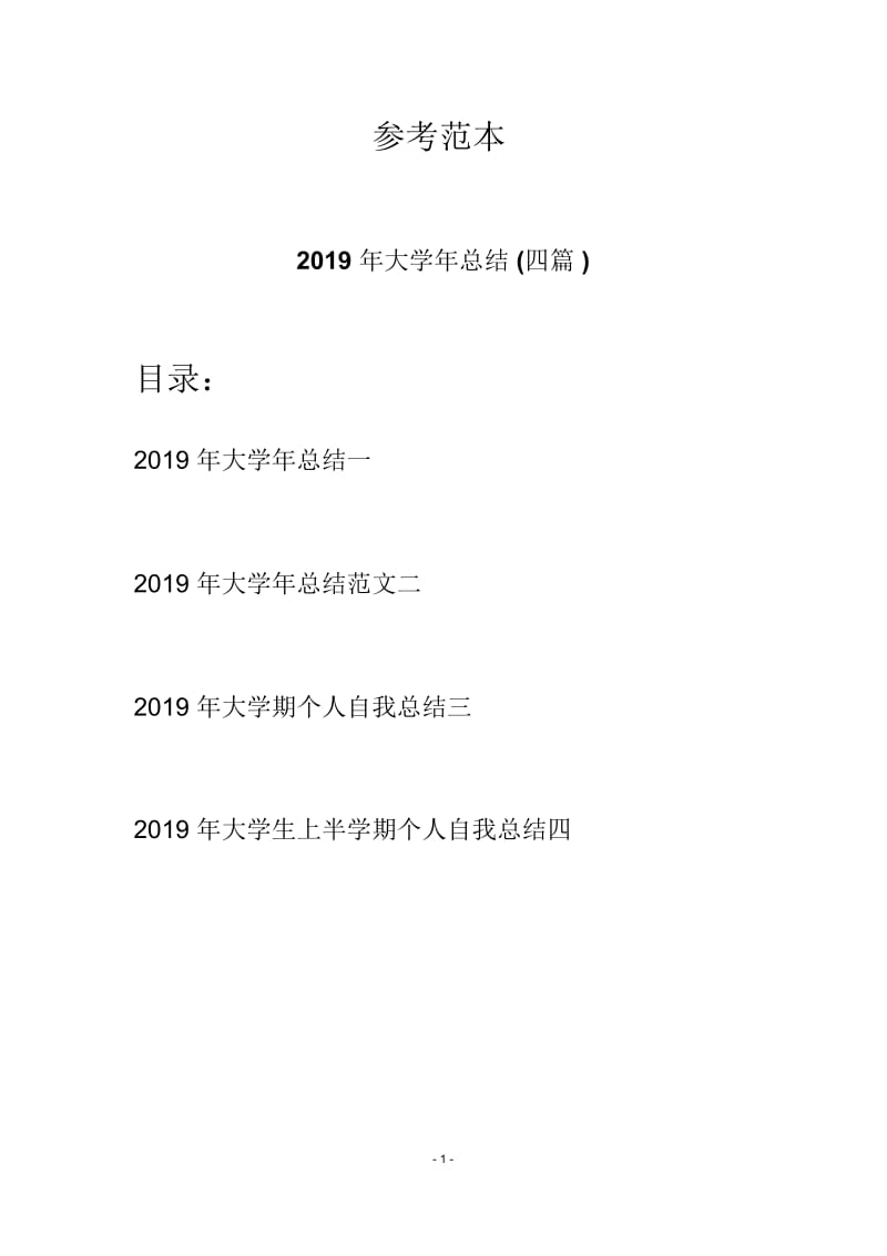 2019年大学年总结(四篇).docx_第1页