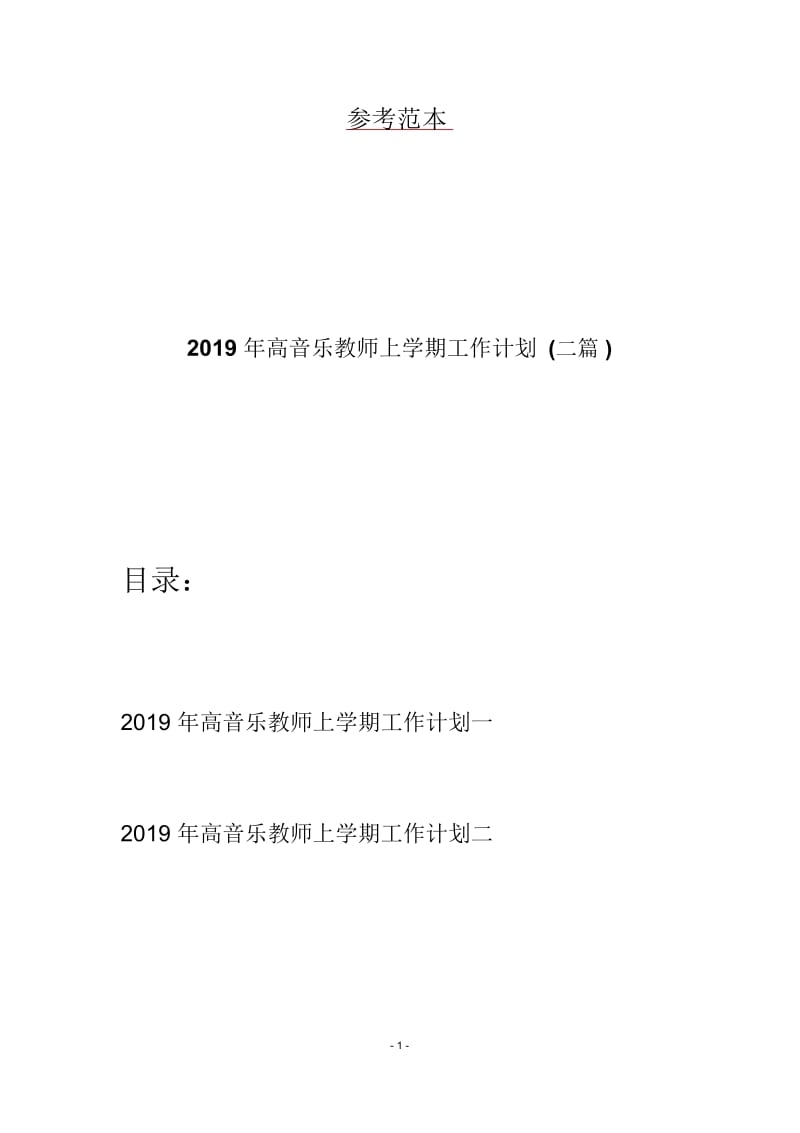 2019年高音乐教师上学期工作计划(二篇).docx_第1页