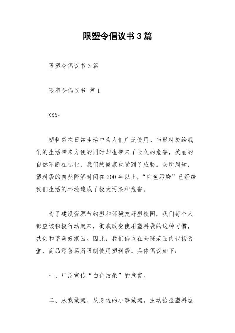 2021年限塑令倡议书篇.docx_第1页