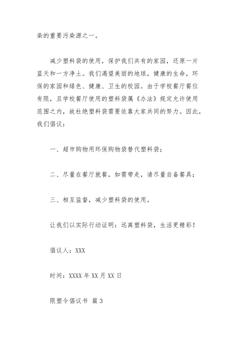 2021年限塑令倡议书篇.docx_第3页