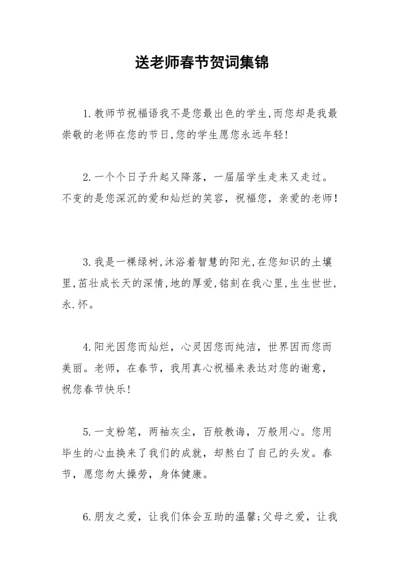 2021年送老师春节贺词集锦.docx_第1页