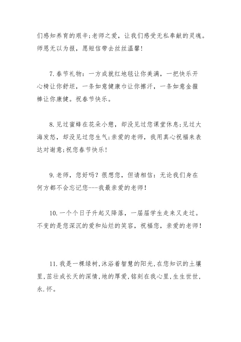 2021年送老师春节贺词集锦.docx_第2页