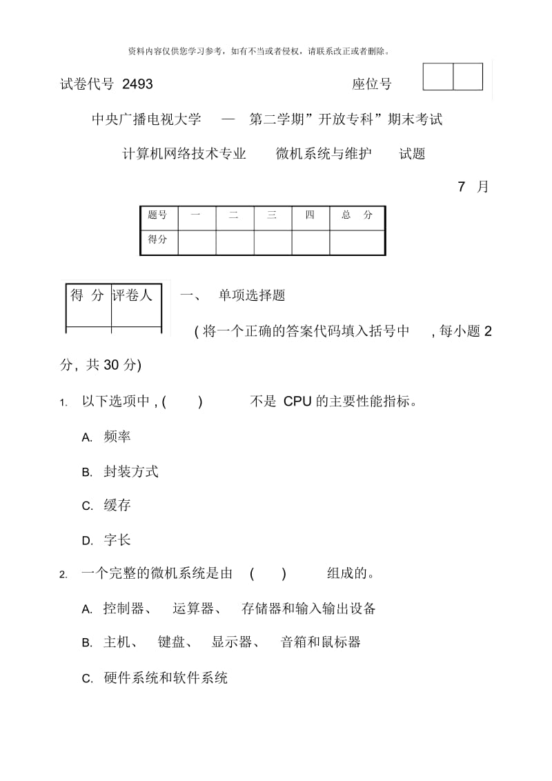 微机系统与维护试题与答案重点材料.docx_第1页