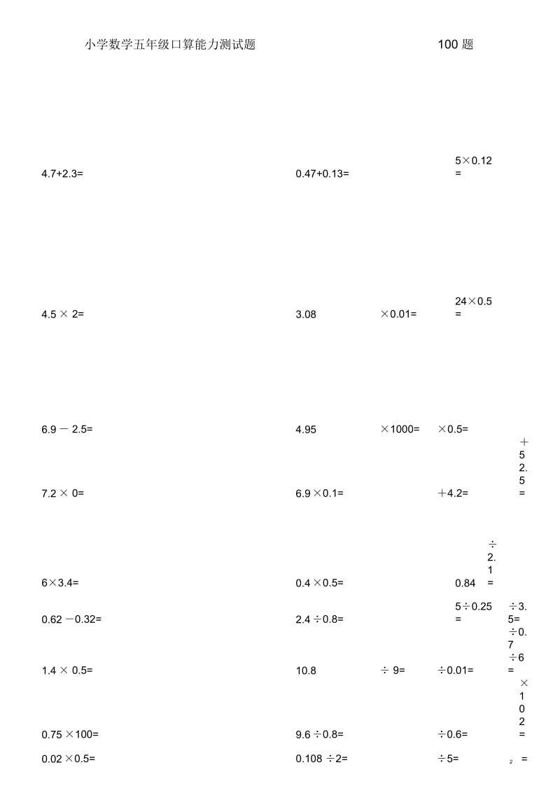 小学五年级数学上册口算能力竞赛测试100题全套.docx_第1页