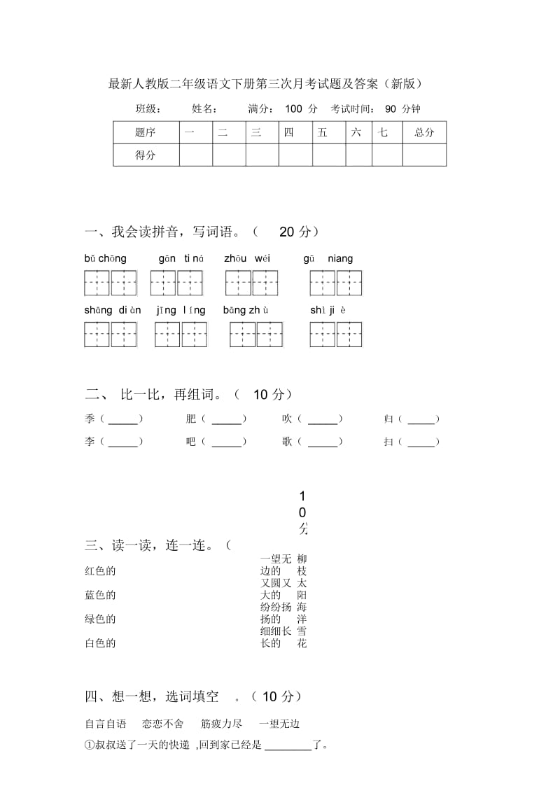 最新人教版二年级语文下册第三次月考试题及答案(新版).docx_第1页