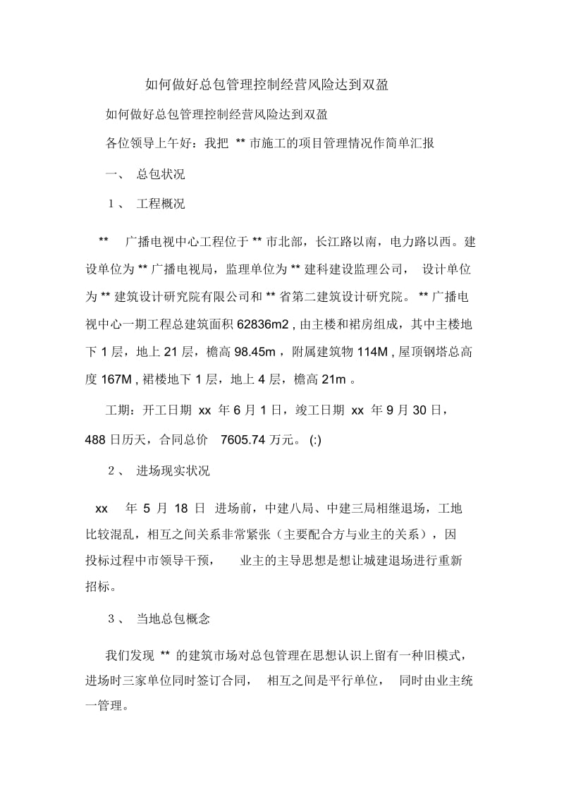 如何做好总包管理控制经营风险达到双盈.docx_第1页