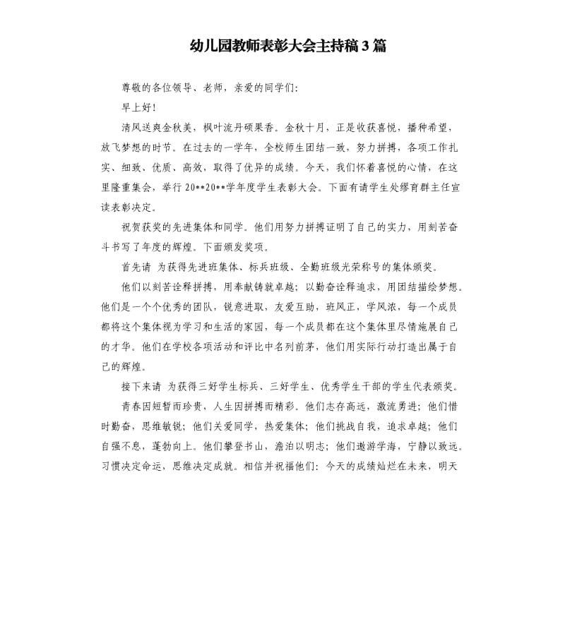 幼儿园教师表彰大会主持稿3篇参考模板.docx_第1页