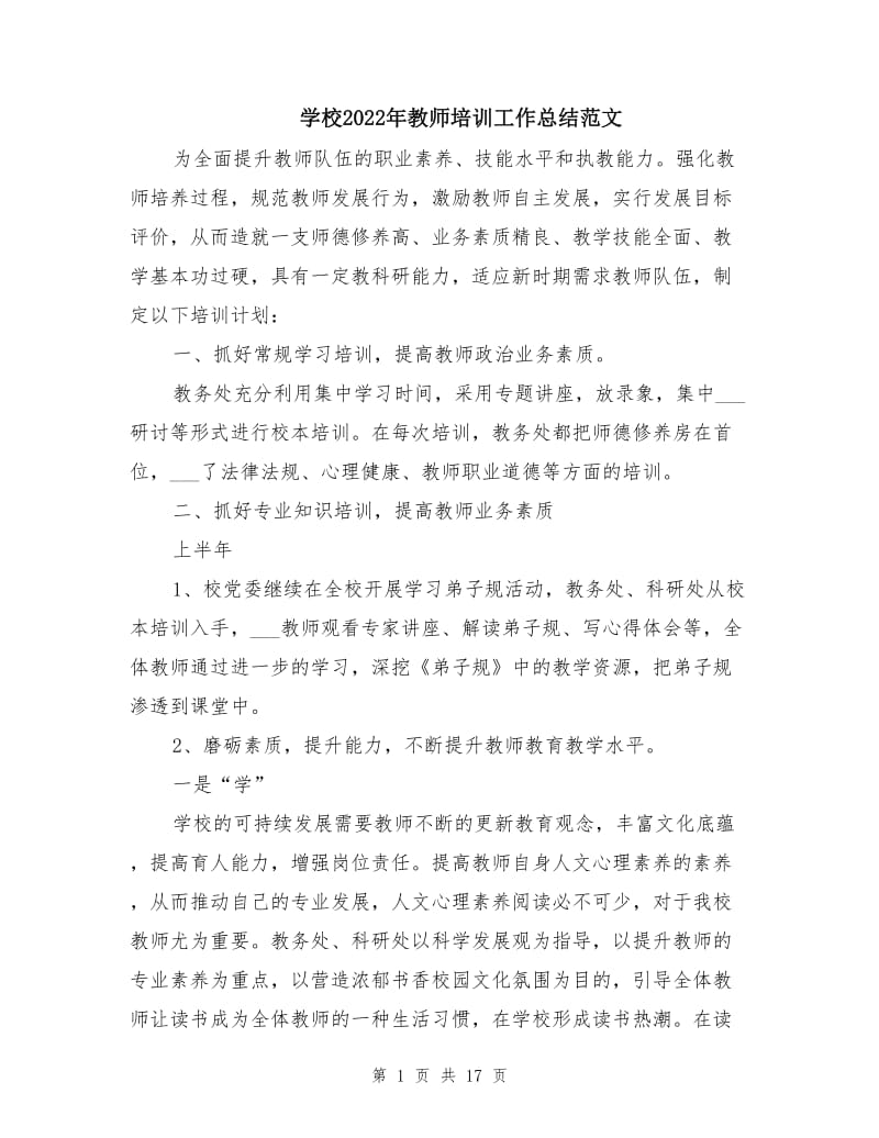 学校2022年教师培训工作总结范文.doc_第1页