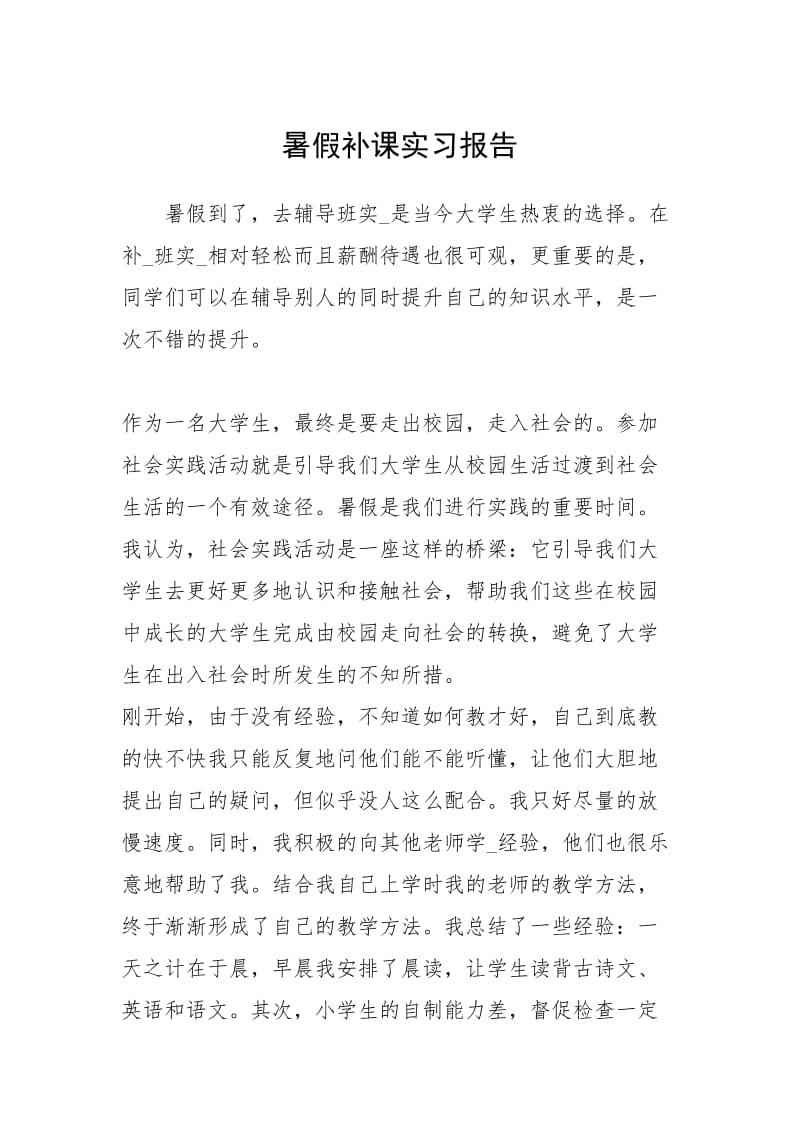 2021暑假补课实习报告.docx_第1页