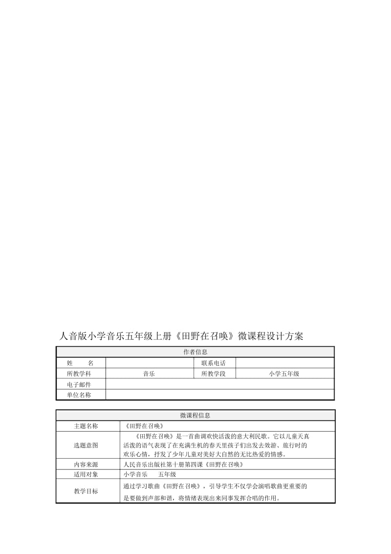 小学音乐五年级上册《田野在召唤》微课程设计方案.docx_第1页