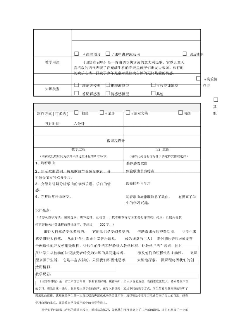 小学音乐五年级上册《田野在召唤》微课程设计方案.docx_第2页