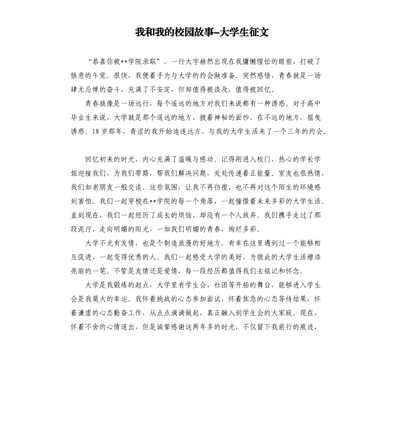 我和我的校园故事-大学生征文参考模板.docx_第1页