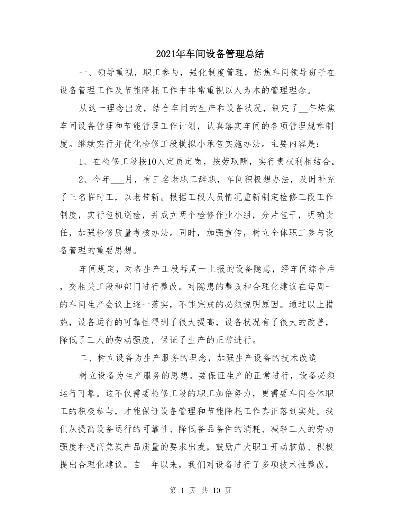 2021年车间设备管理总结.doc_第1页