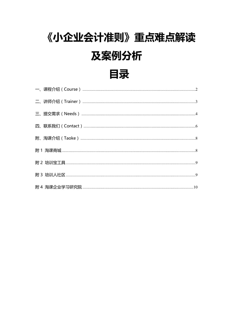 《小企业会计准则》重点难点解读及案例分析.doc_第1页