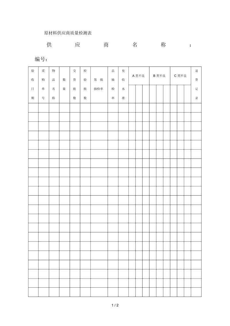 原材料供应商质量检测表.docx_第1页