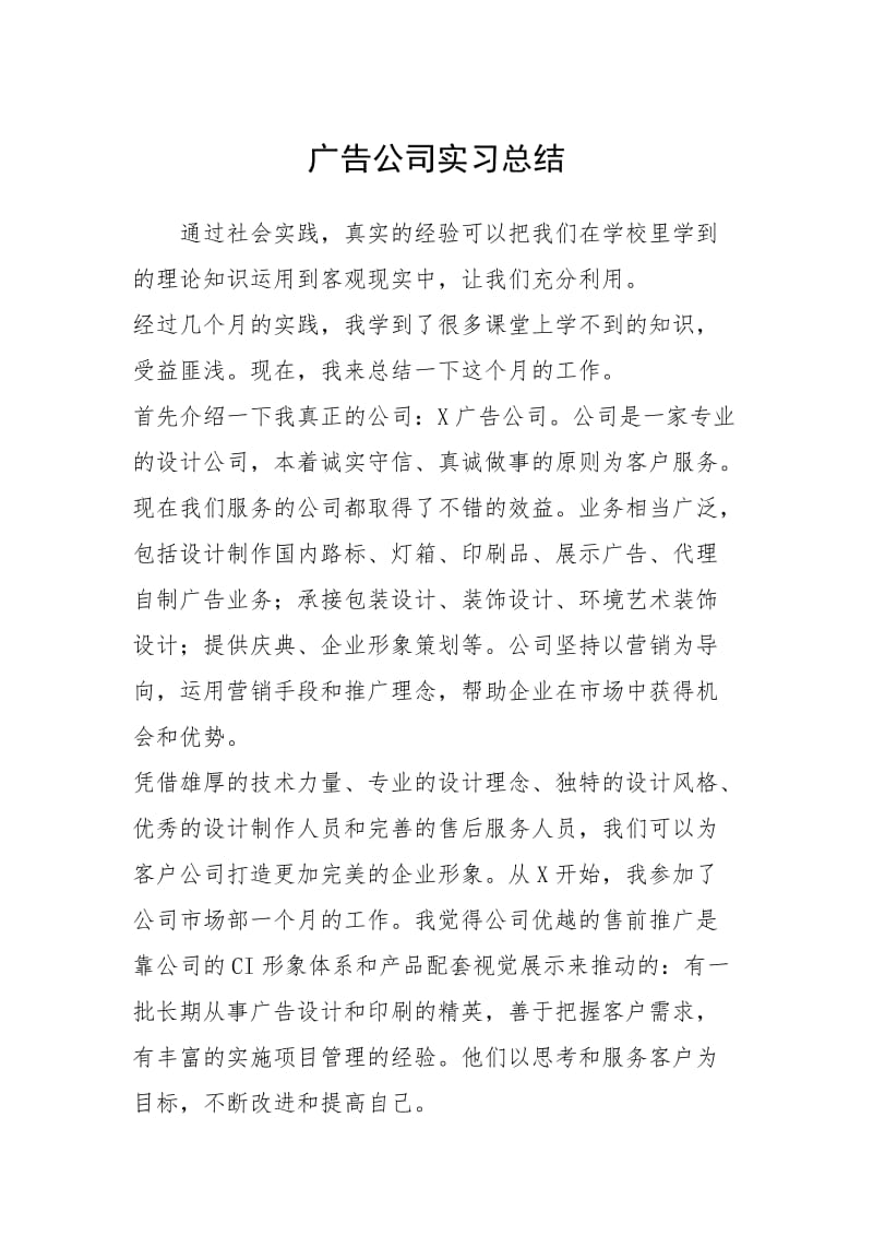 2021广告公司实习总结.docx_第1页