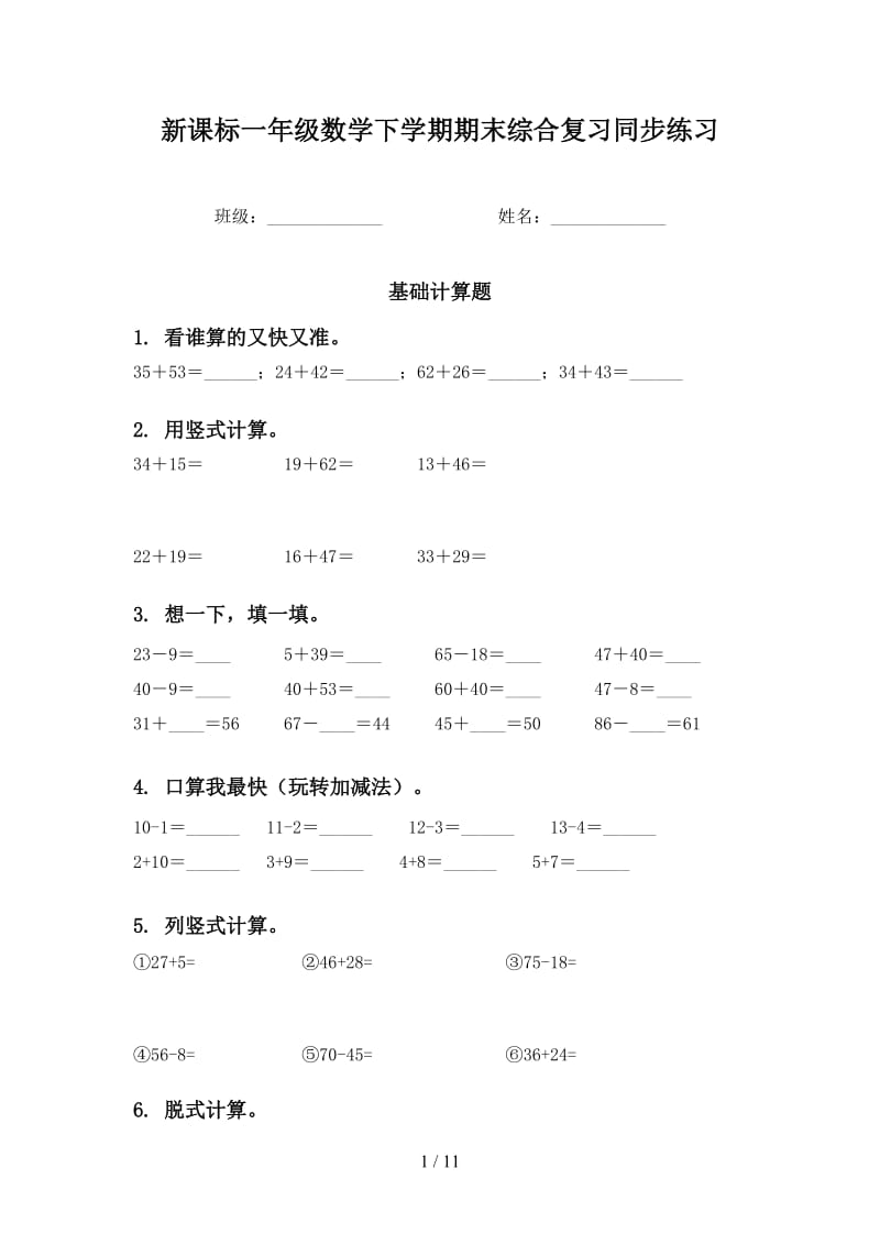 新课标一年级数学下学期期末综合复习同步练习.doc_第1页