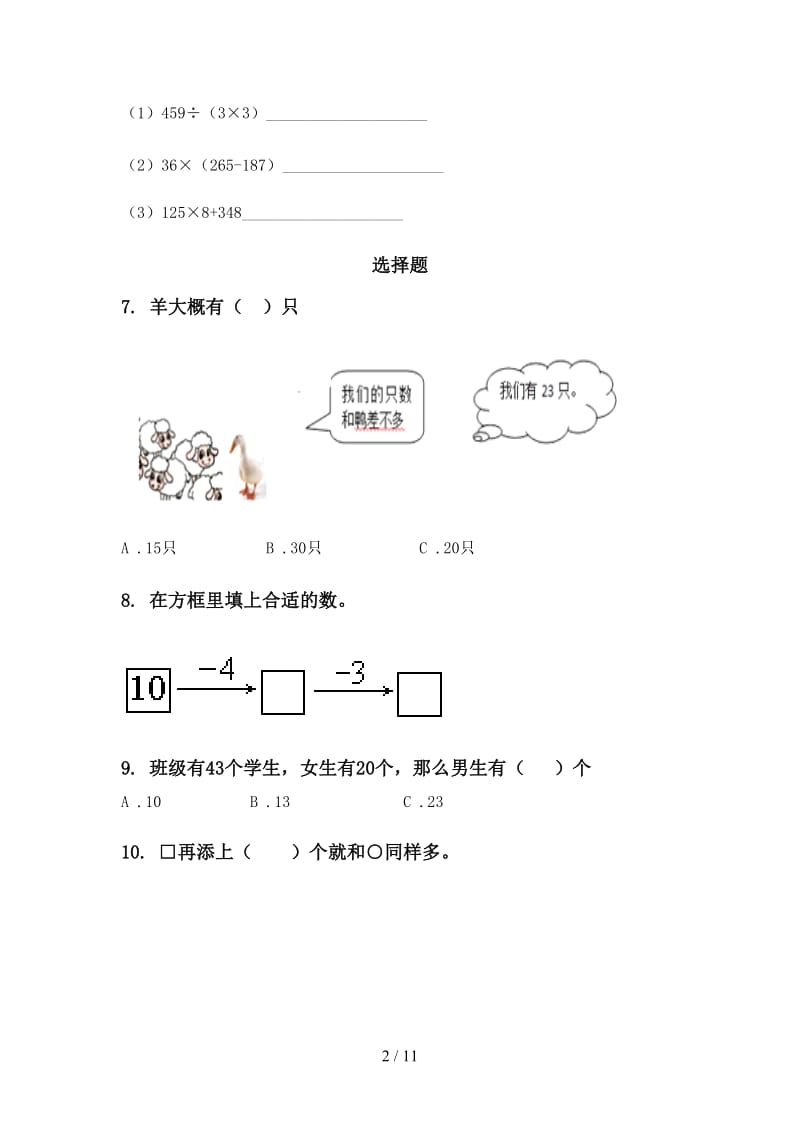 新课标一年级数学下学期期末综合复习同步练习.doc_第2页