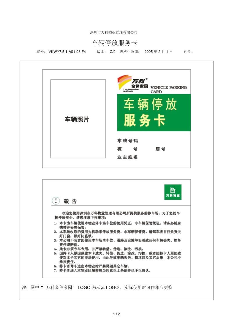 万科物业公司停车场车辆情况登记表.docx_第1页