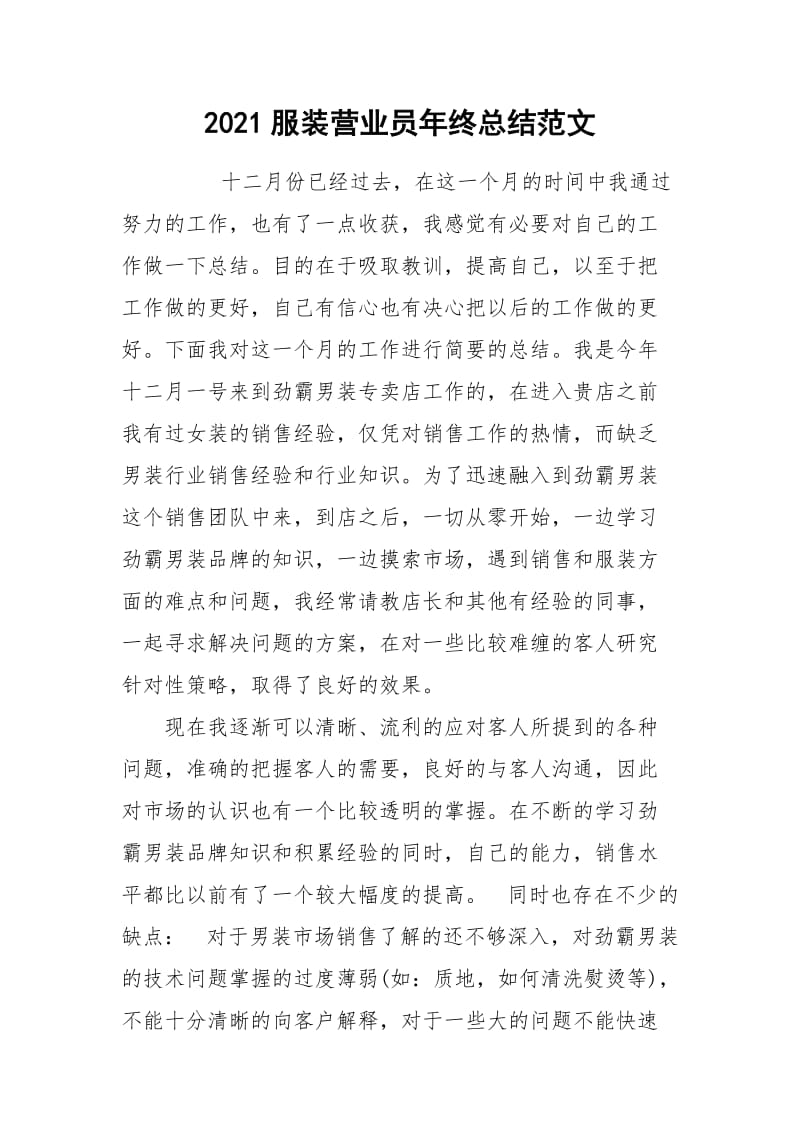 2021服装营业员年终总结范文.docx_第1页