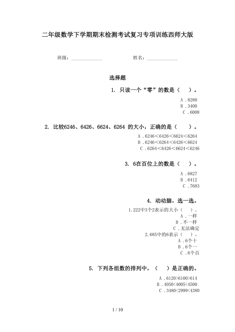 二年级数学下学期期末检测考试复习专项训练西师大版.doc_第1页