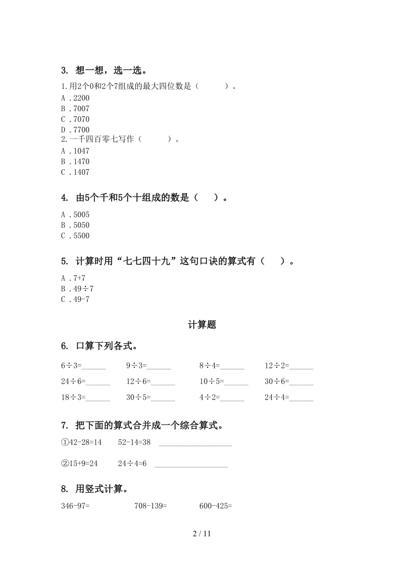 2021年人教版二年级数学下学期期末检测考试复习.doc_第2页