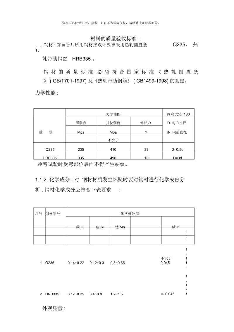 材料的质量标准.docx_第1页