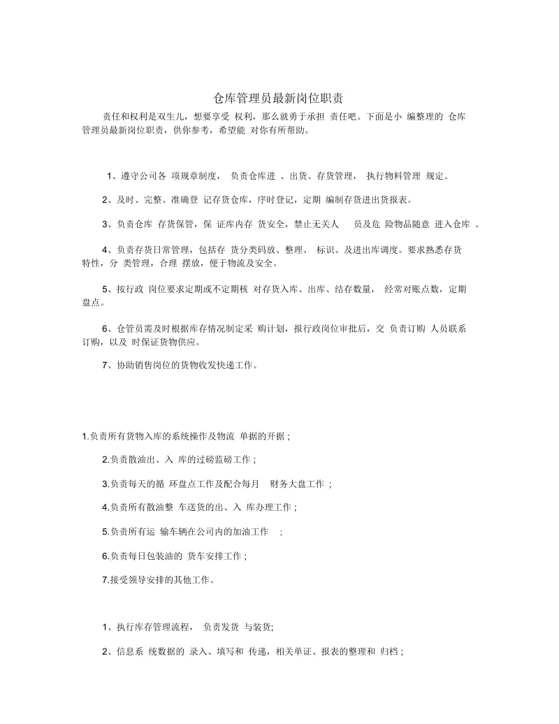 仓库管理员最新岗位职责.docx_第1页