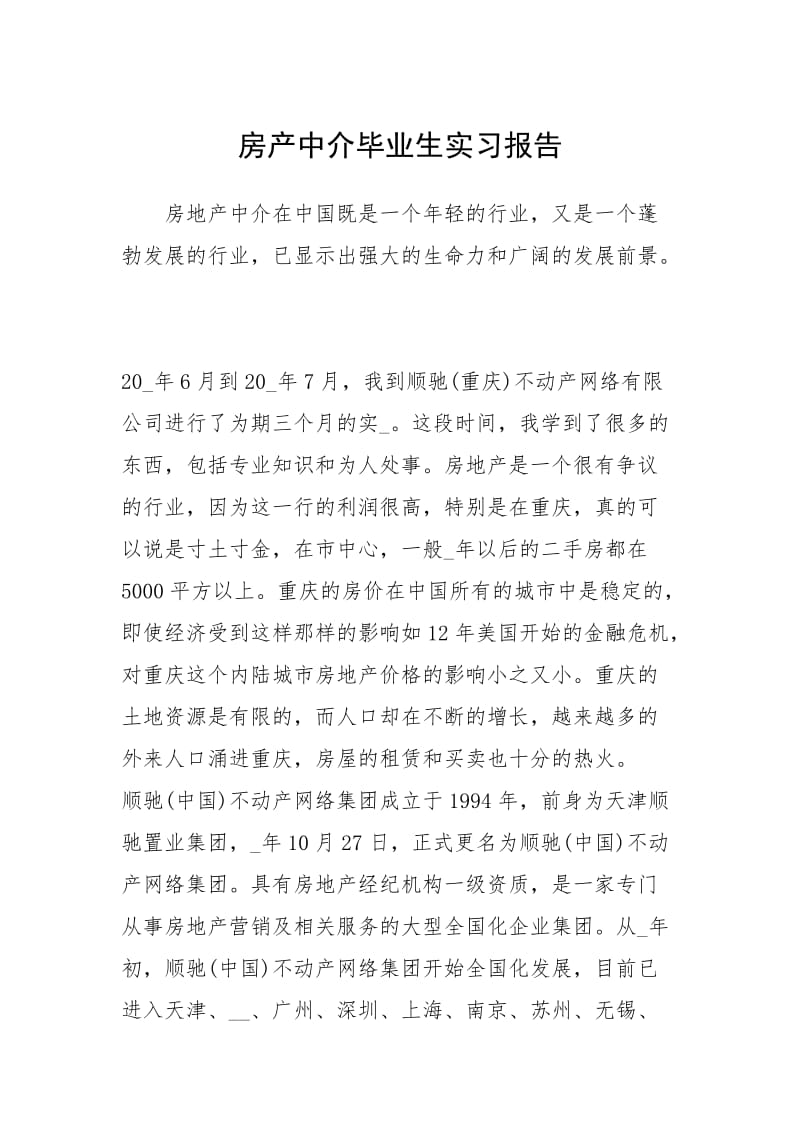 2021房产中介毕业生实习报告.docx_第1页