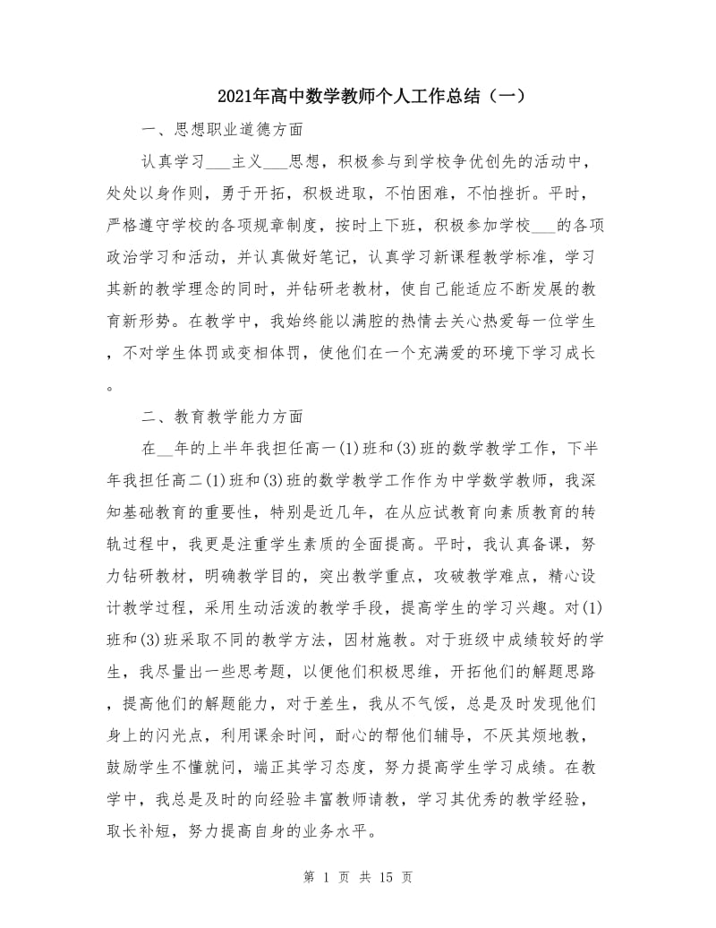 2021年高中数学教师个人工作总结（一）.doc_第1页