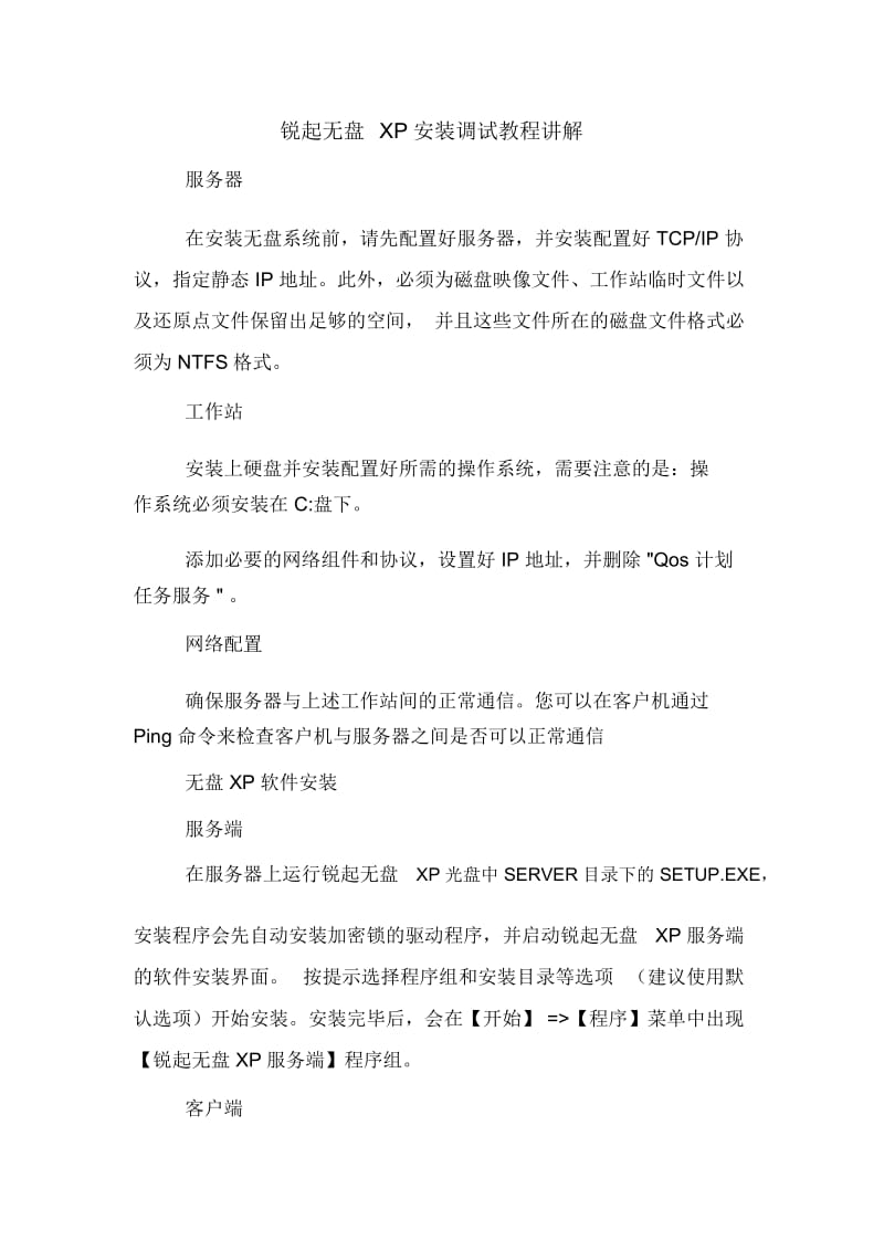 锐起无盘XP安装调试教程讲解.docx_第1页